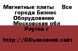 Магнитные плиты. - Все города Бизнес » Оборудование   . Московская обл.,Реутов г.